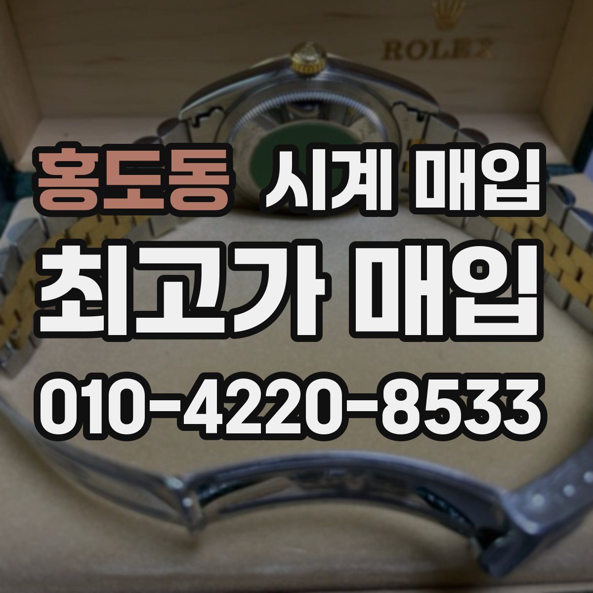 홍도동 시계 매입