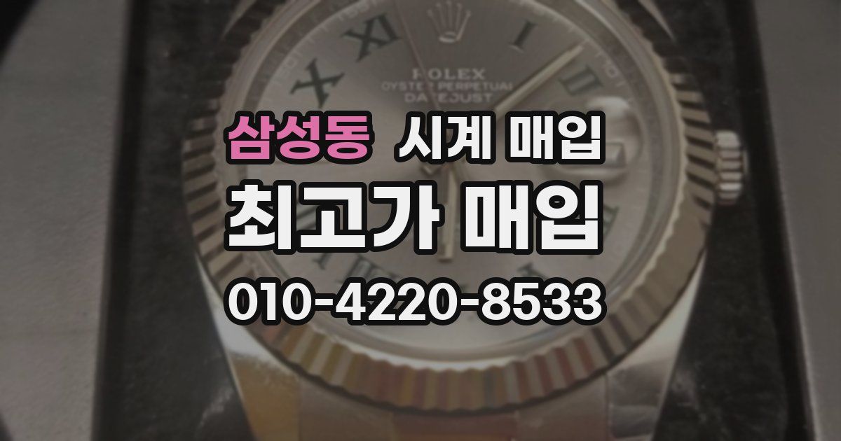 삼성동 시계 매입