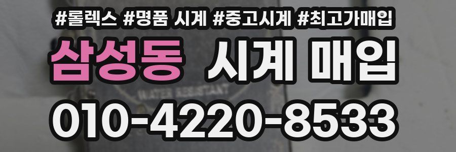 삼성동 시계 매입