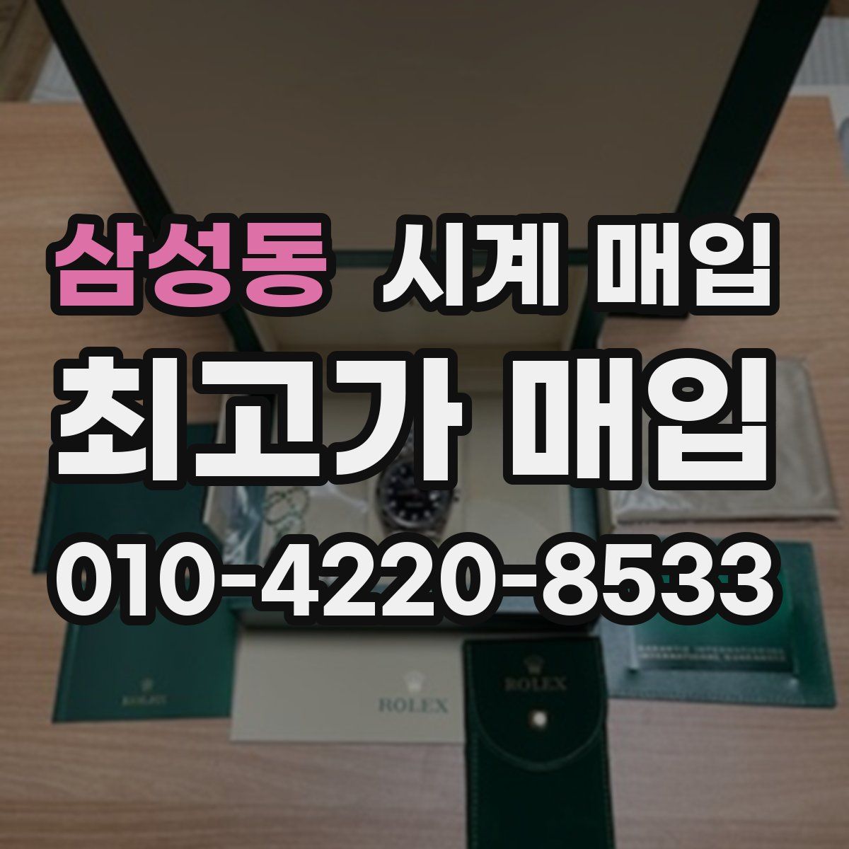 삼성동 시계 매입