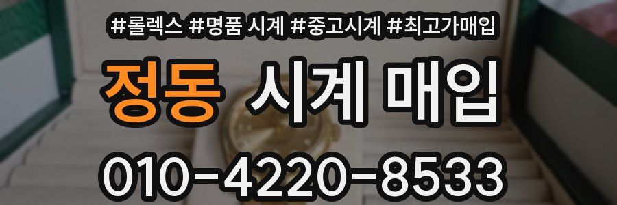정동 시계 매입