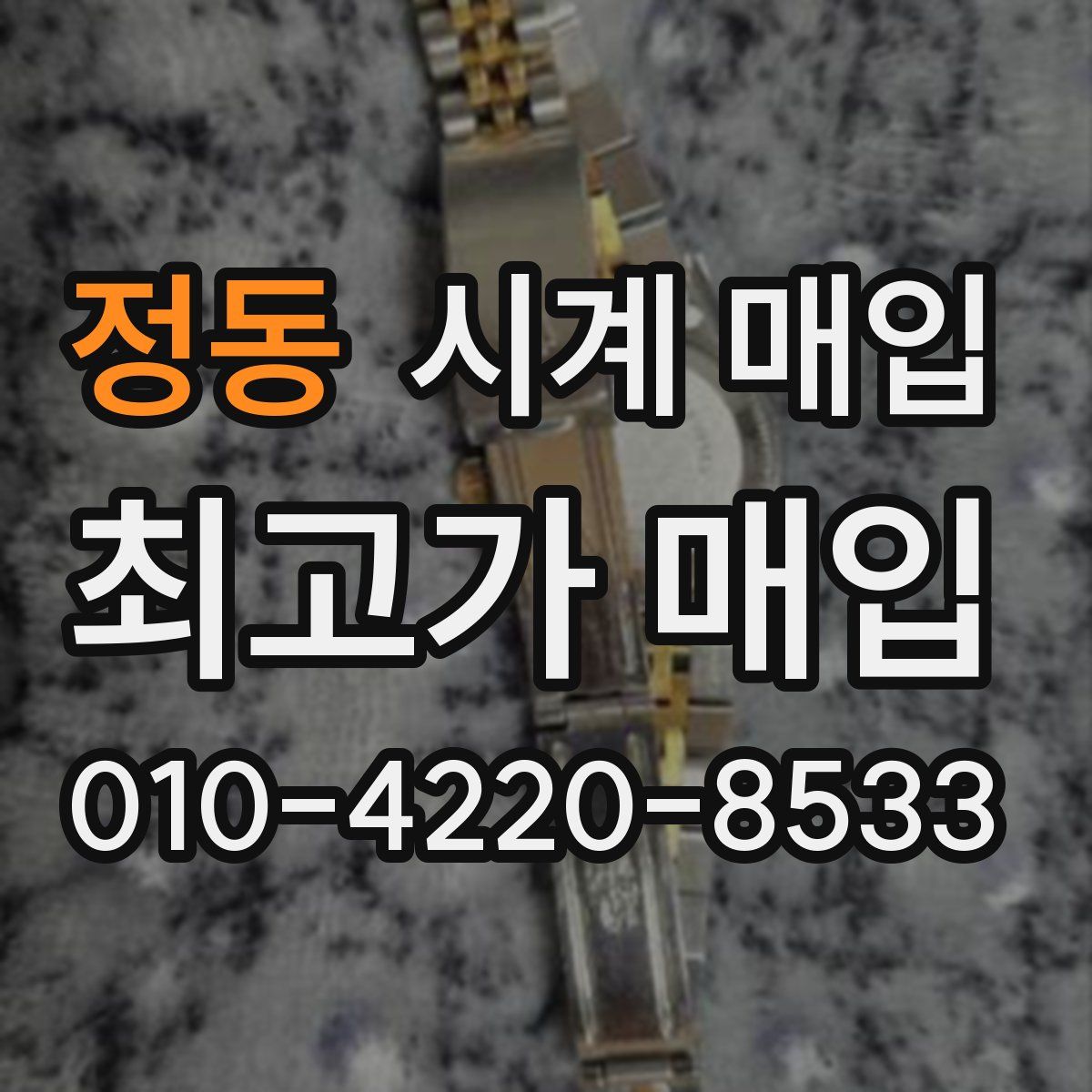 정동 시계 매입