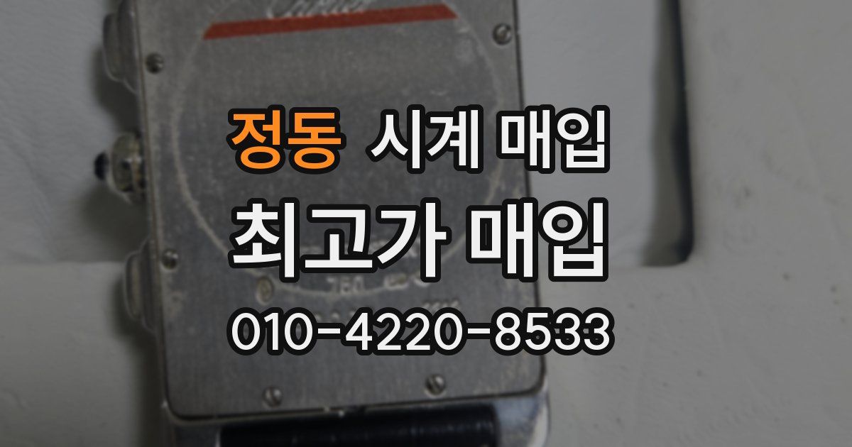 정동 시계 매입