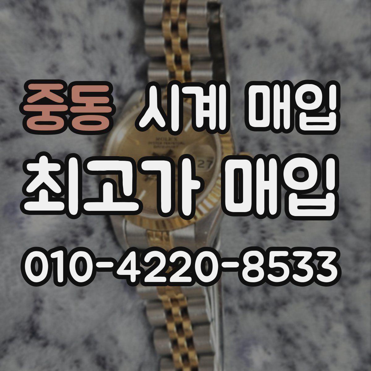 중동 시계 매입