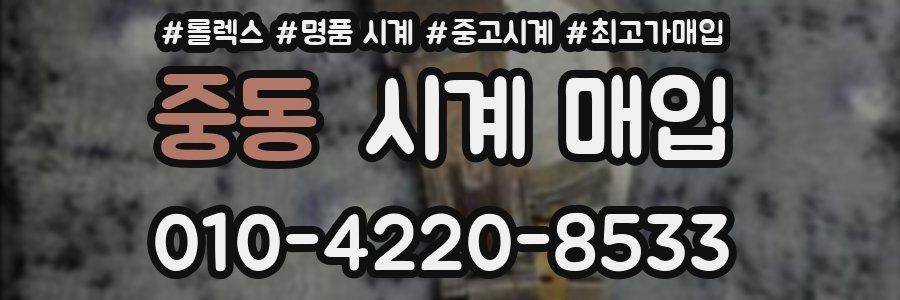 중동 시계 매입