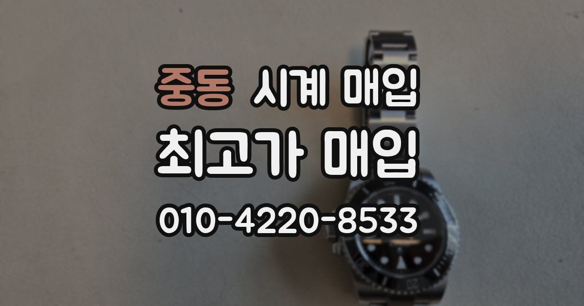 중동 시계 매입