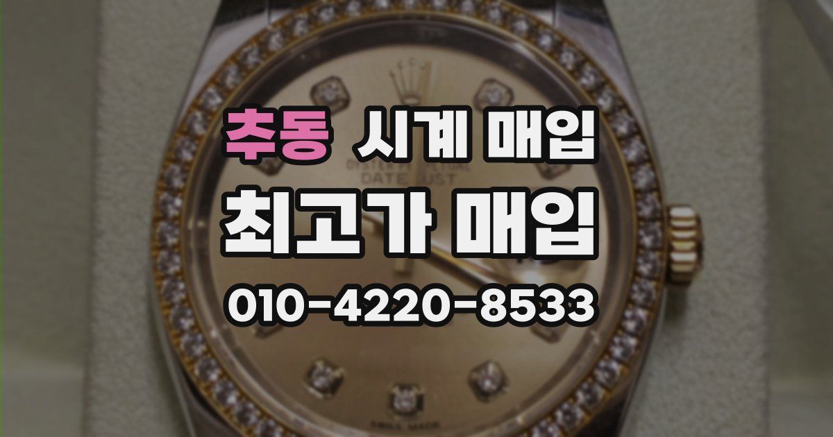 추동 시계 매입