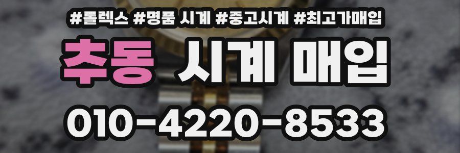 추동 시계 매입