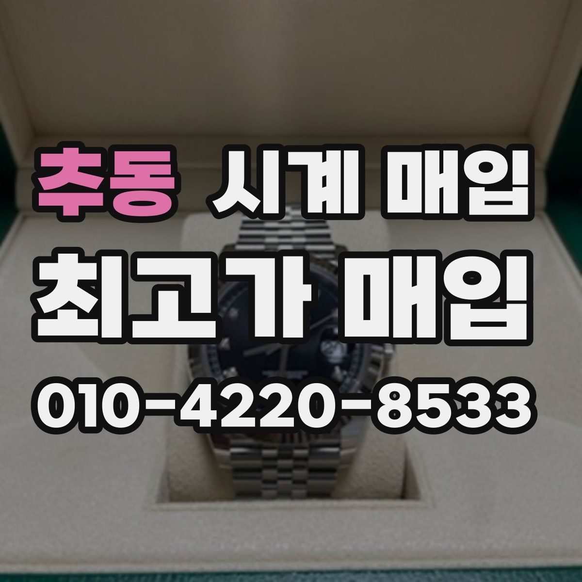 추동 시계 매입