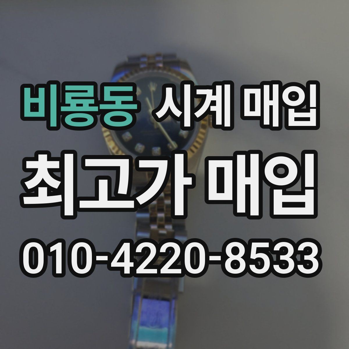 비룡동 시계 매입 시 리셀 가치가 달라지는 요인