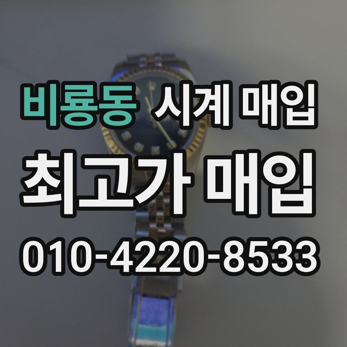 비룡동 시계 매입