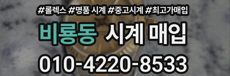 비룡동 시계 매입