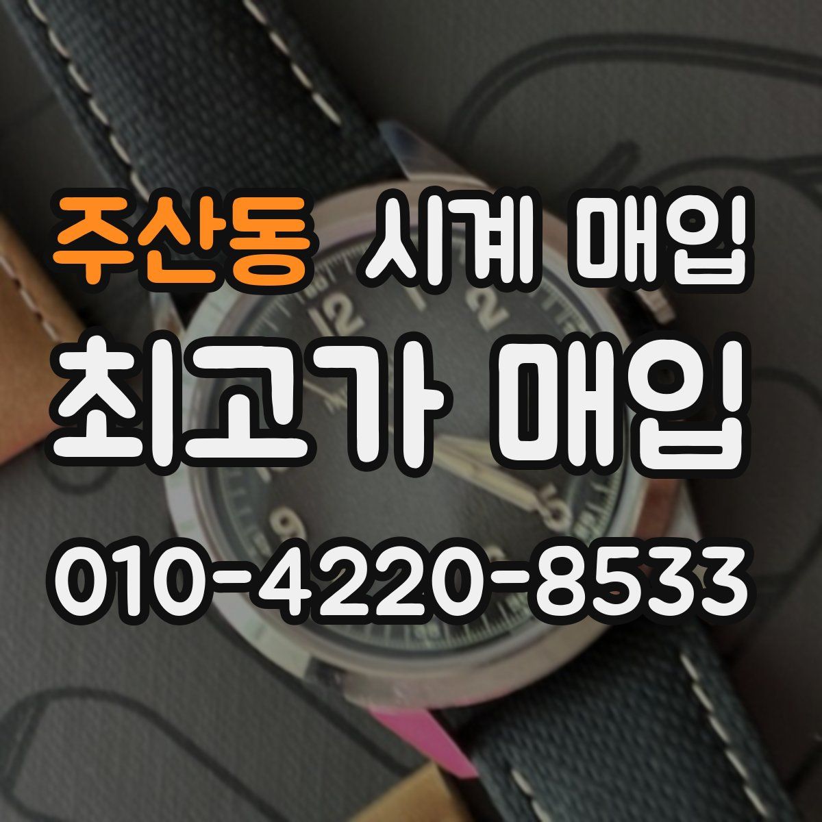 주산동 시계 매입