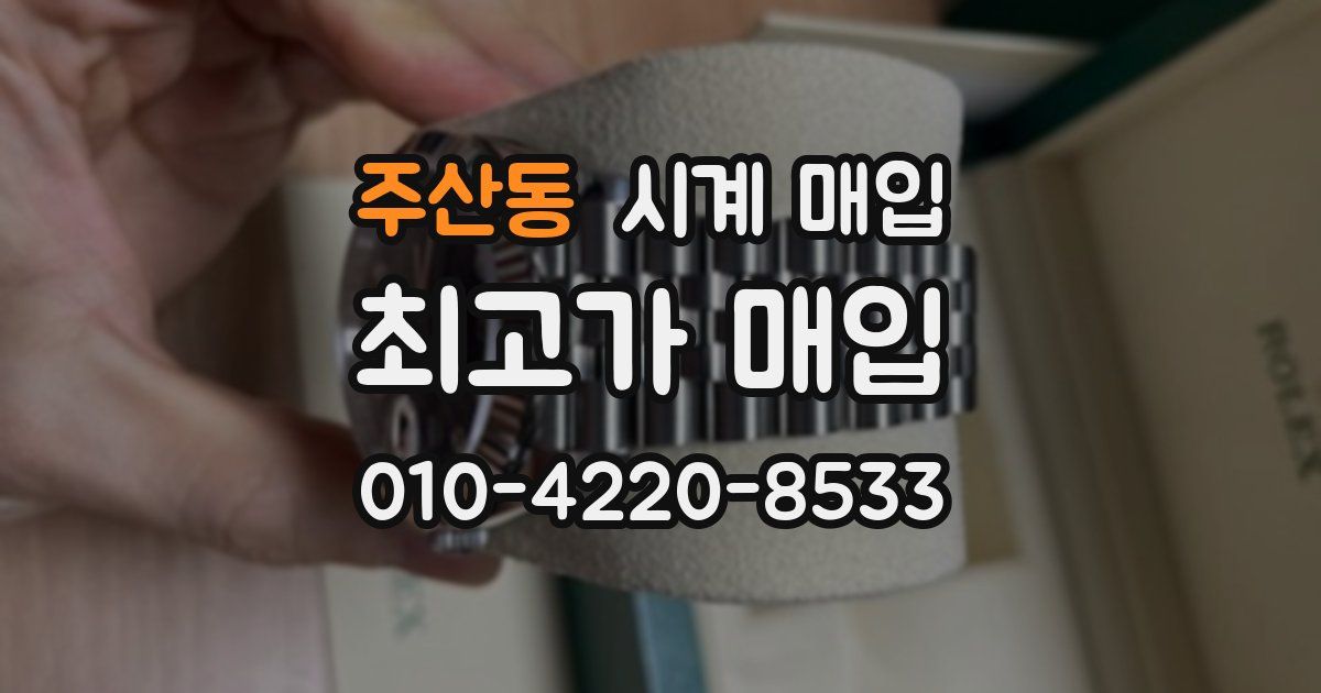주산동 시계 매입