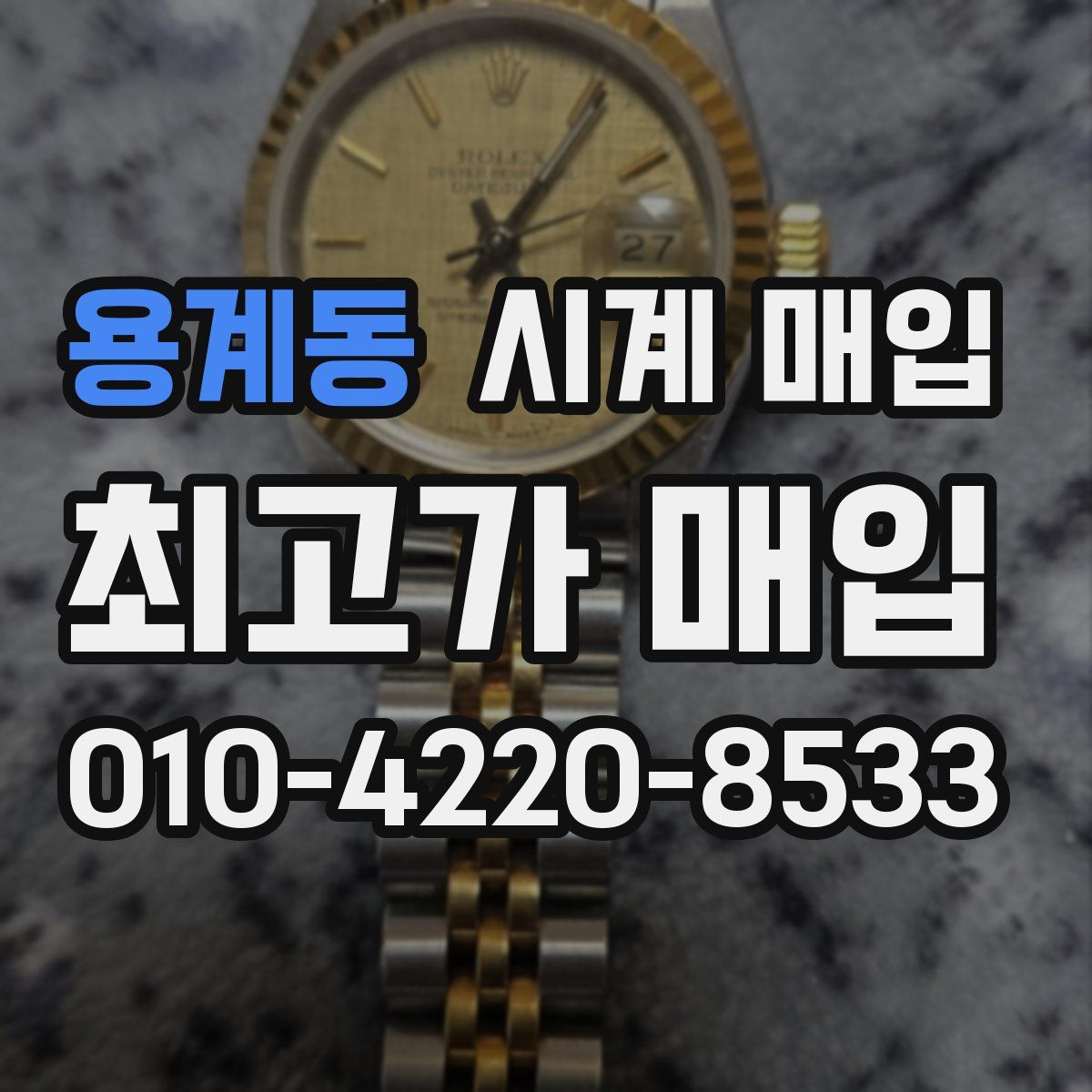 용계동 시계 매입