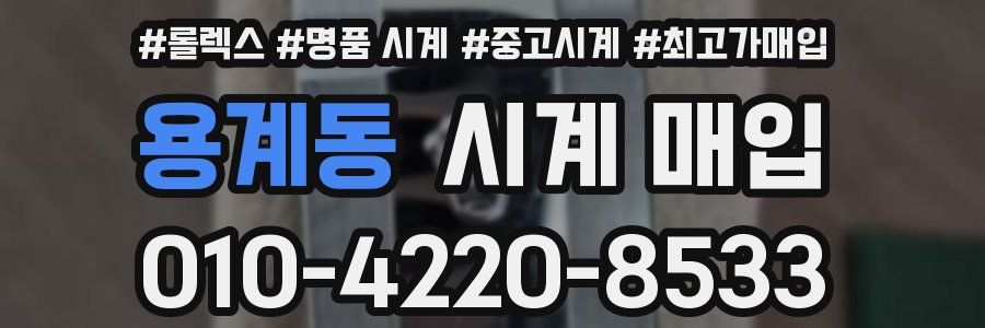 용계동 시계 매입
