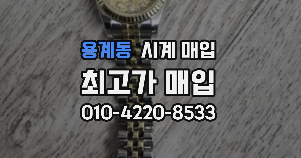 용계동 시계 매입