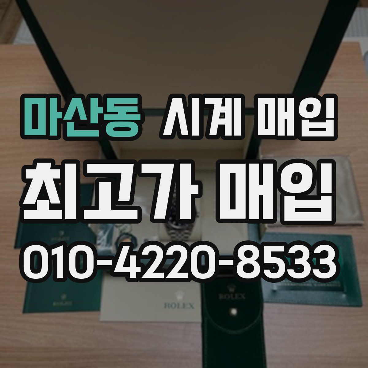 마산동 시계 매입
