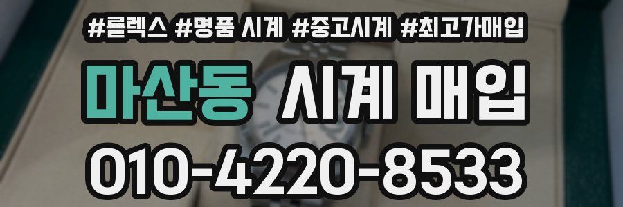 마산동 시계 매입