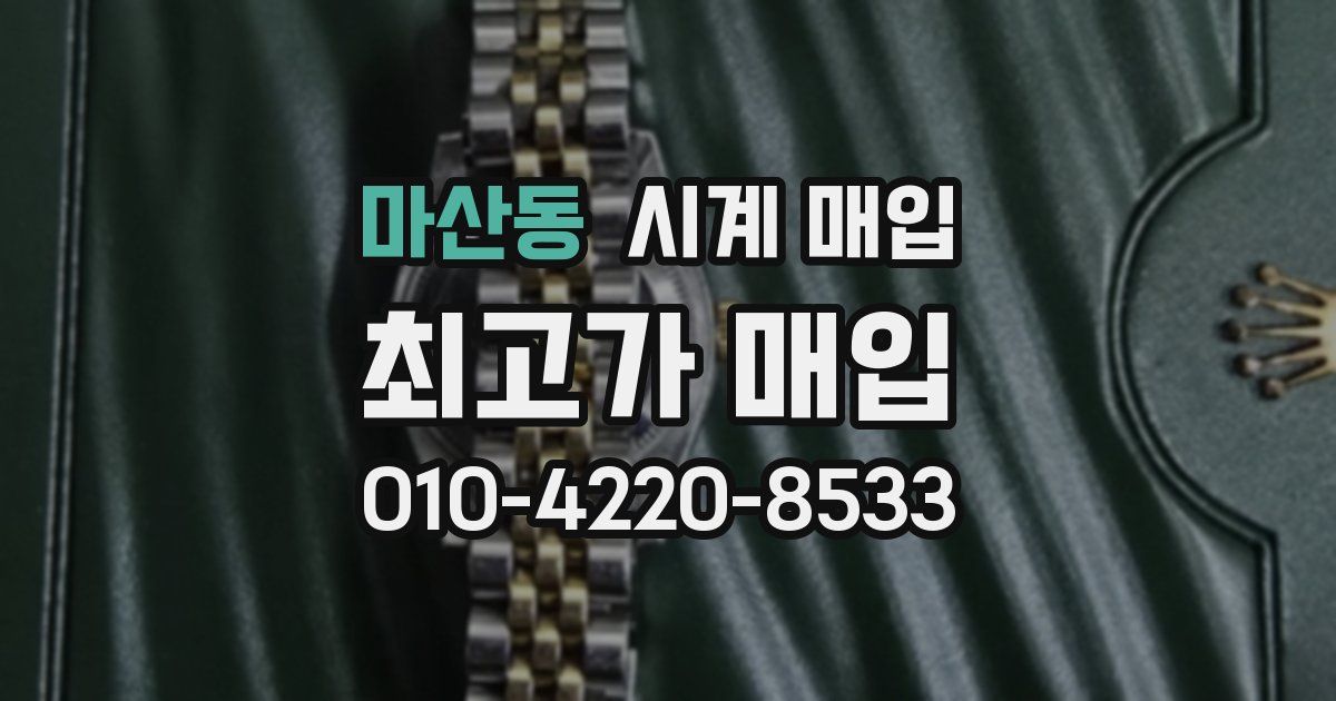 마산동 시계 매입
