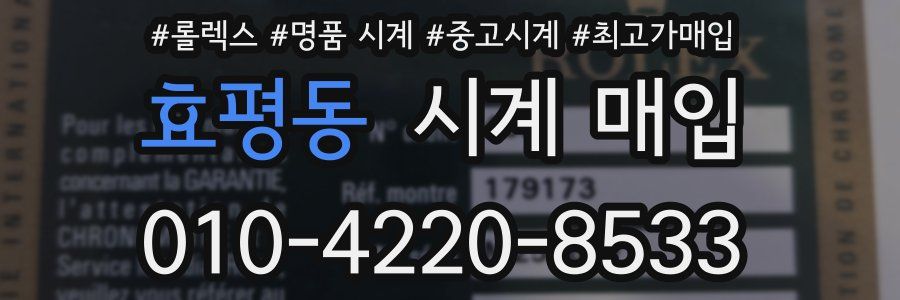 효평동 시계 매입