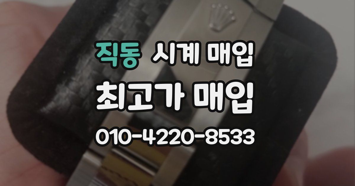 직동 시계 매입