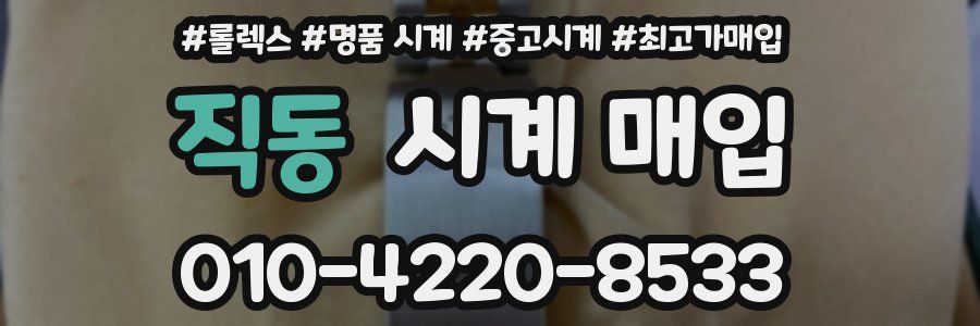 직동 시계 매입