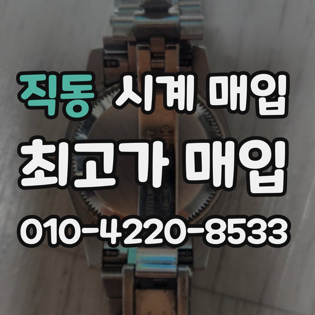 직동 시계 매입
