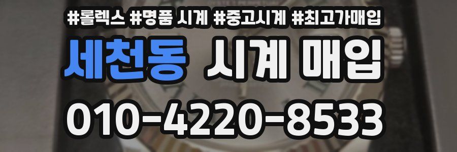 세천동 시계 매입