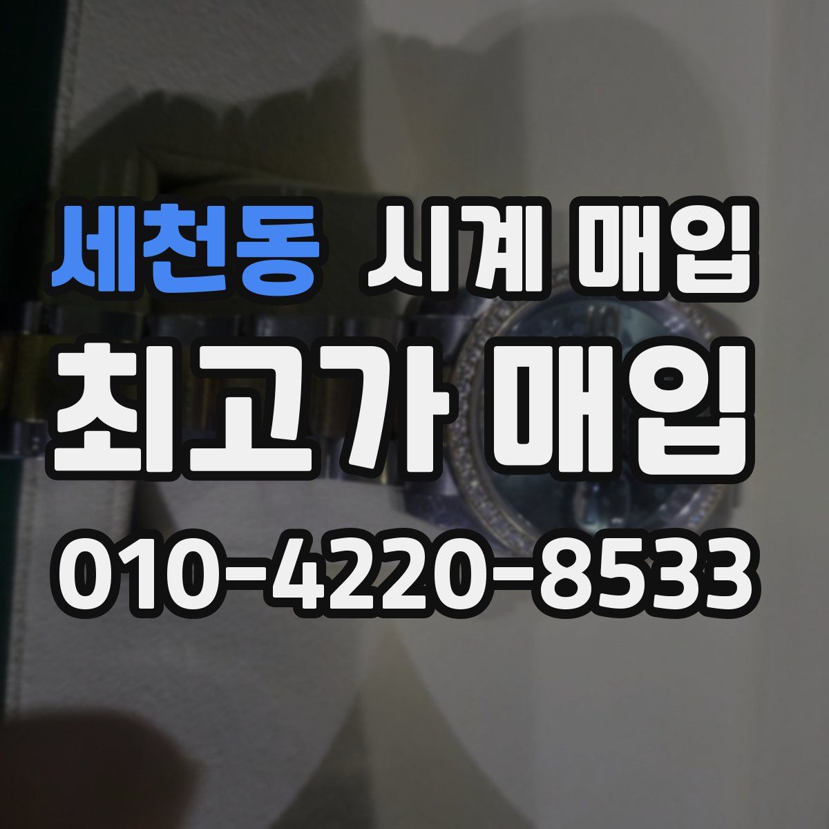 세천동 시계 매입