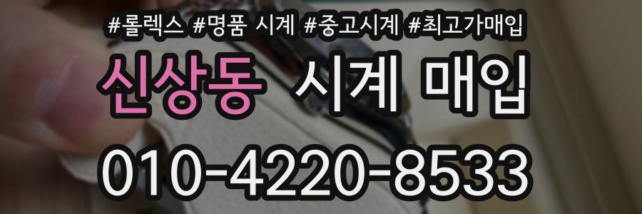 신상동 시계 매입