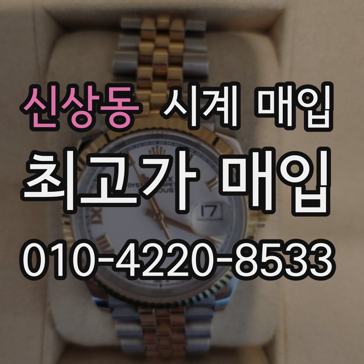 신상동 시계 매입
