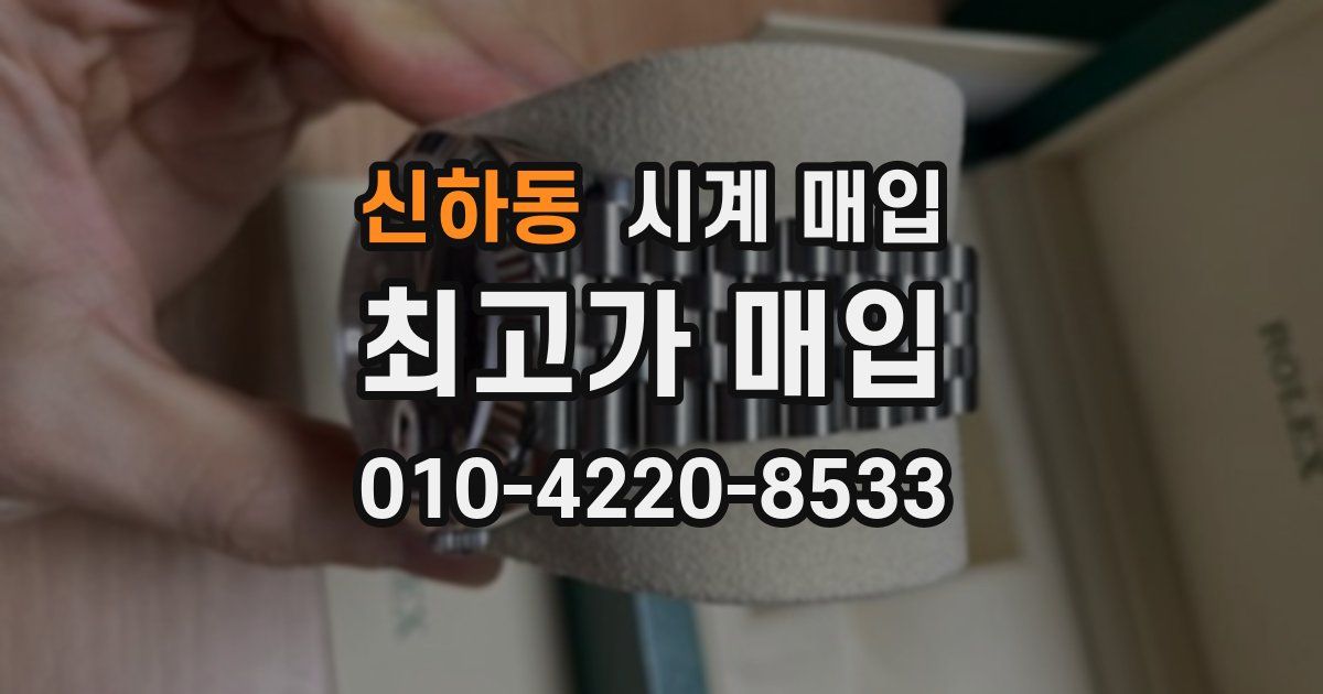 신하동 시계 매입