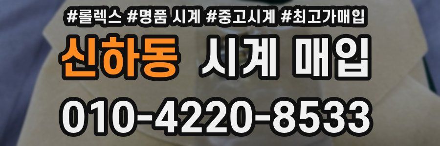 신하동 시계 매입