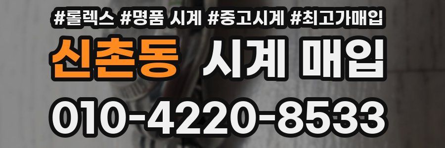 신촌동 시계 매입