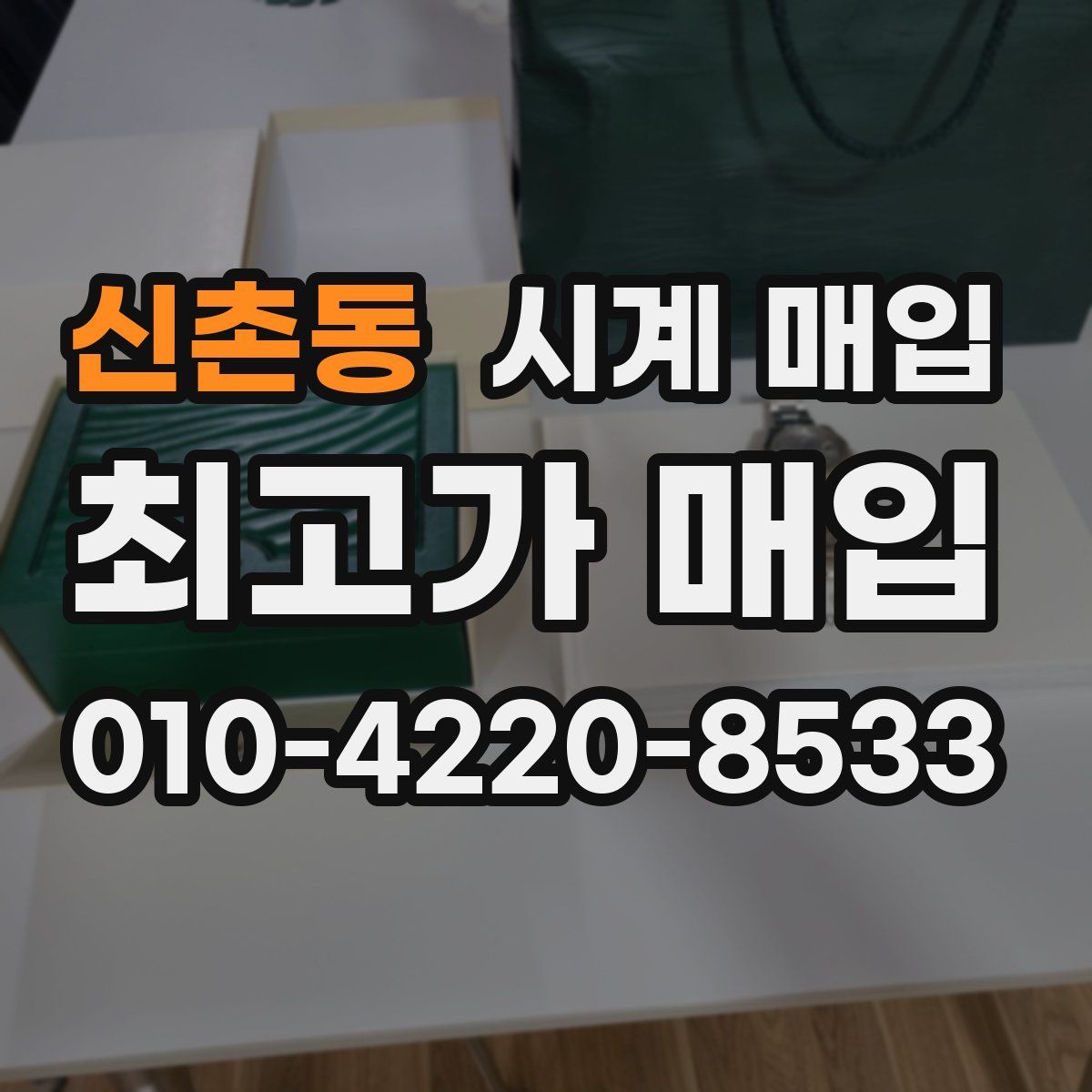 신촌동 시계 매입