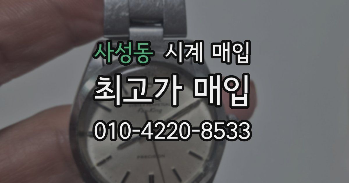 사성동 시계 매입
