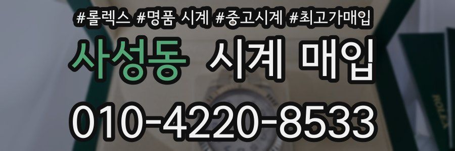 사성동 시계 매입