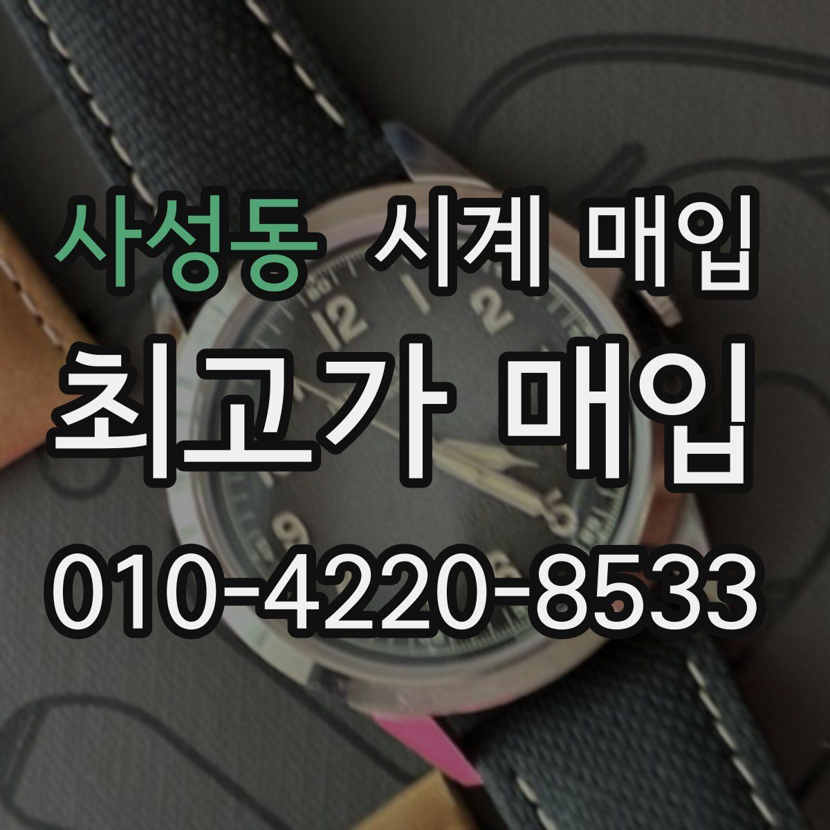 사성동 시계 매입