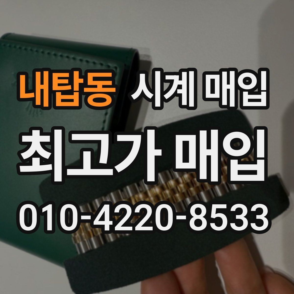 내탑동 시계 매입 업체별 견적 차이 대조 기준