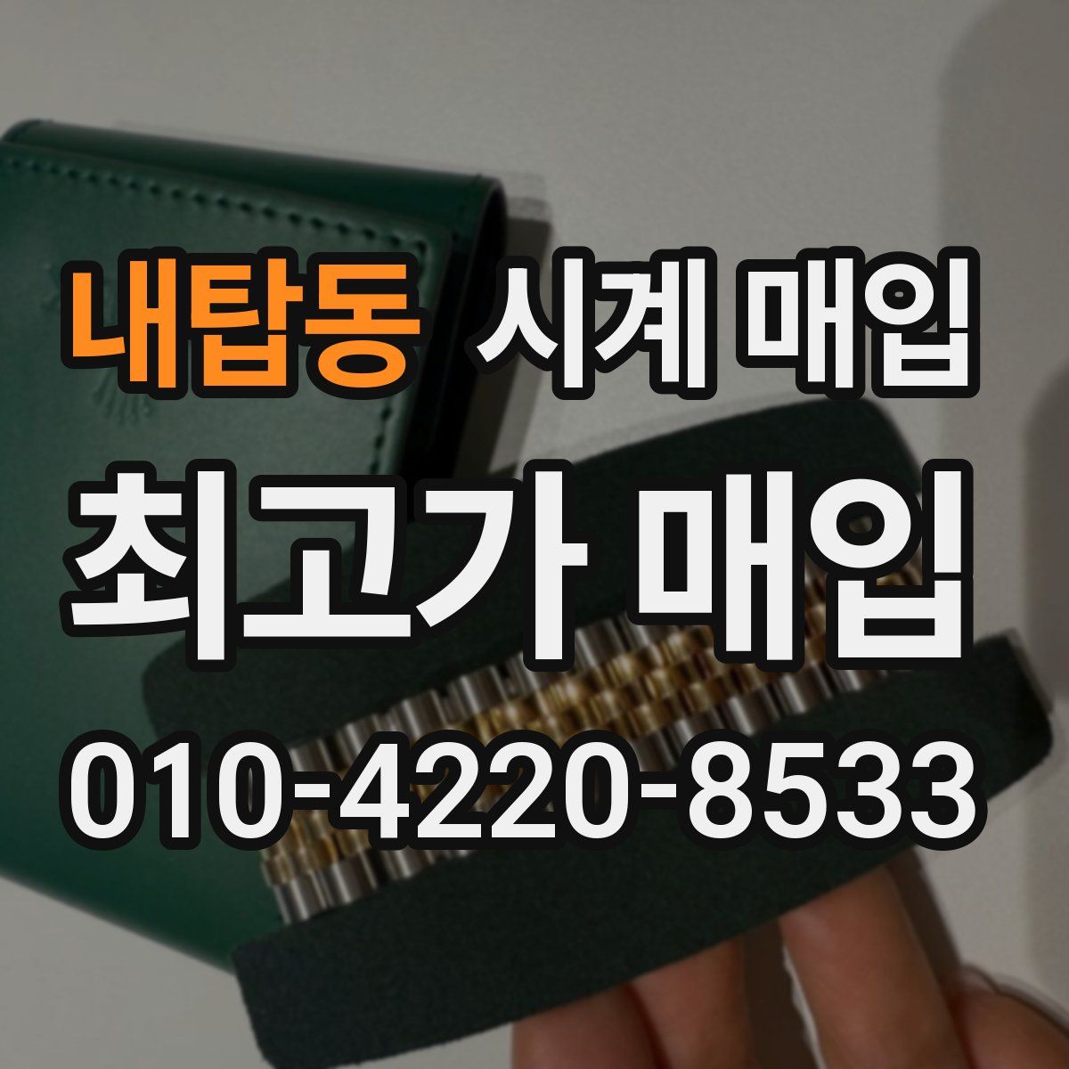 내탑동 시계 매입