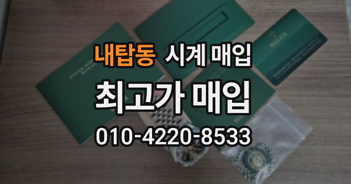 내탑동 시계 매입