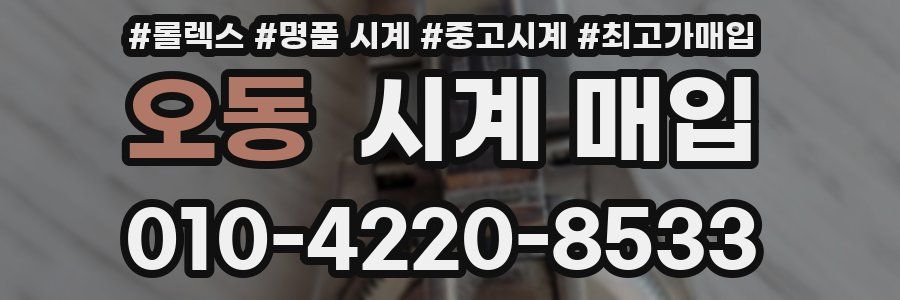 오동 시계 매입