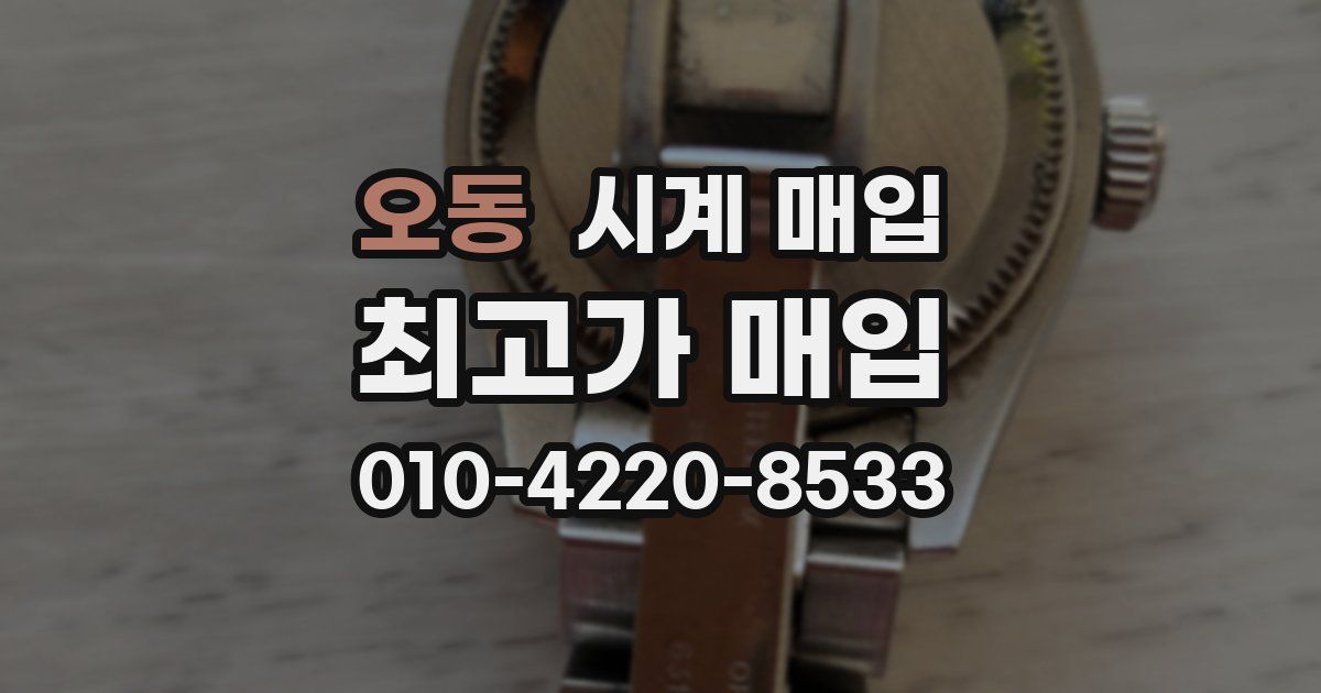 오동 시계 매입