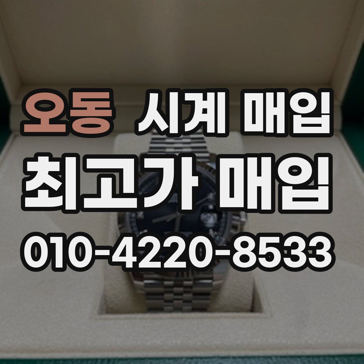 오동 시계 매입