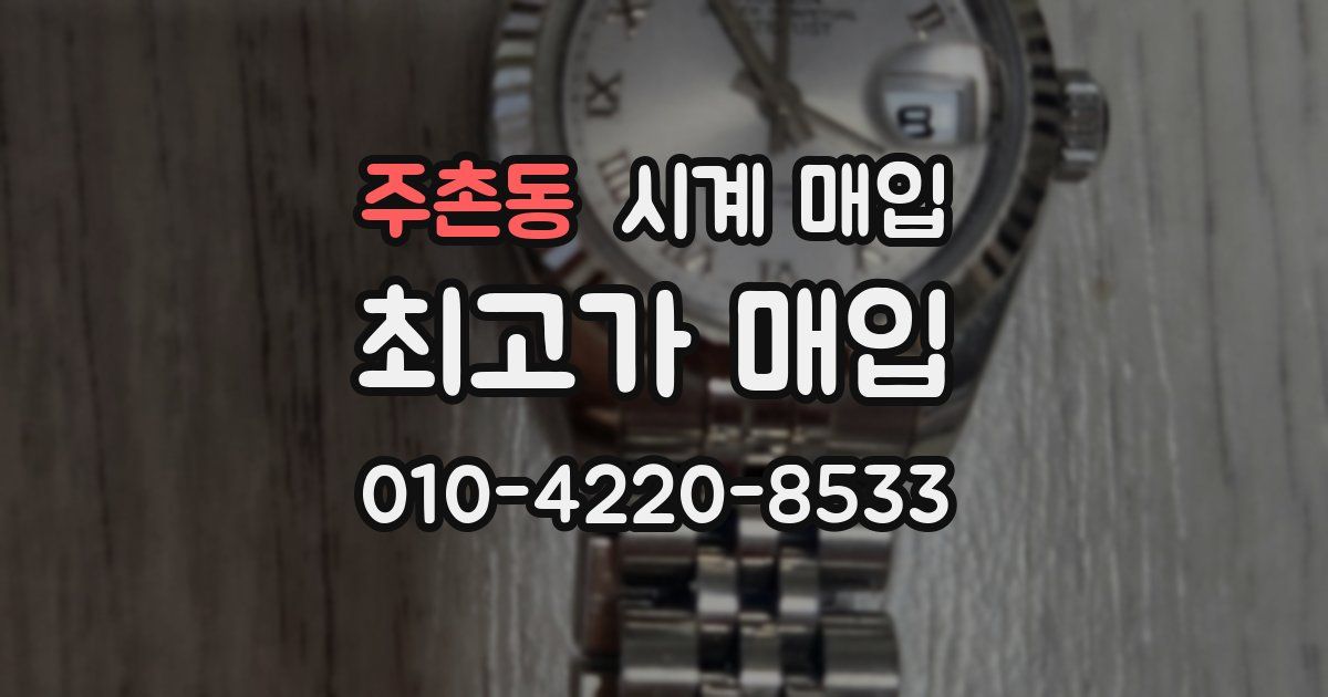 주촌동 시계 매입
