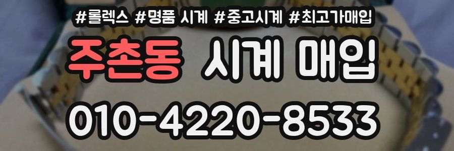 주촌동 시계 매입