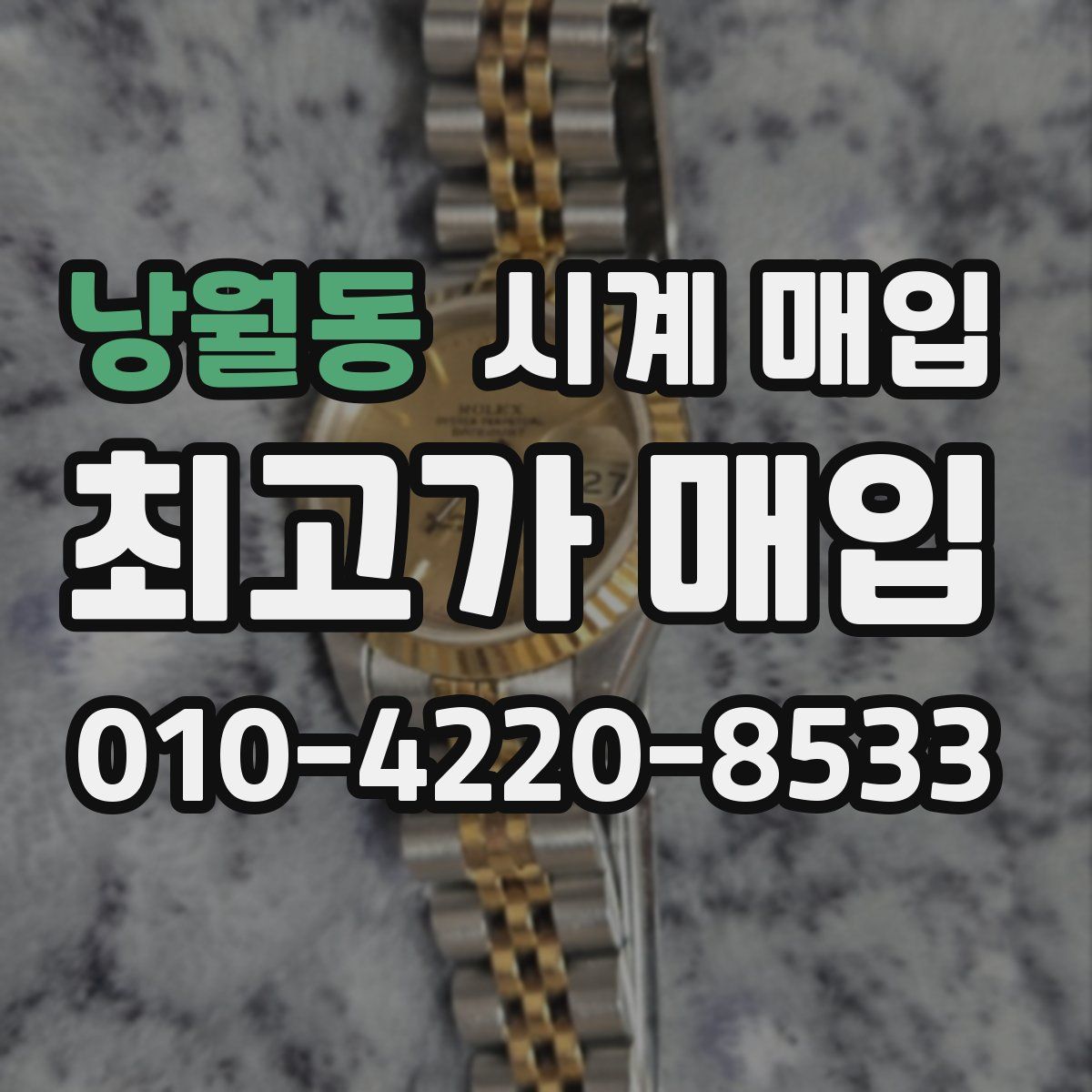 낭월동 시계 매입