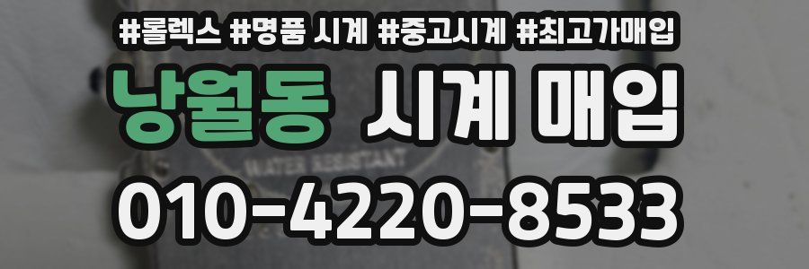 낭월동 시계 매입