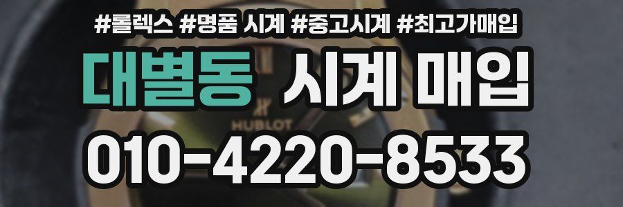 대별동 시계 매입